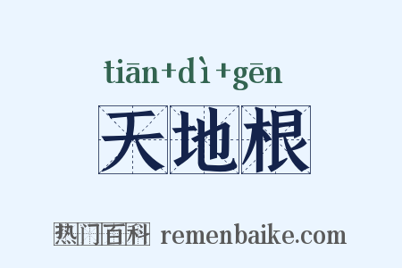 天地根是什么意思的图片